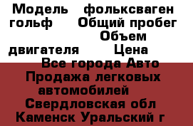  › Модель ­ фольксваген гольф 3 › Общий пробег ­ 240 000 › Объем двигателя ­ 1 › Цена ­ 27 000 - Все города Авто » Продажа легковых автомобилей   . Свердловская обл.,Каменск-Уральский г.